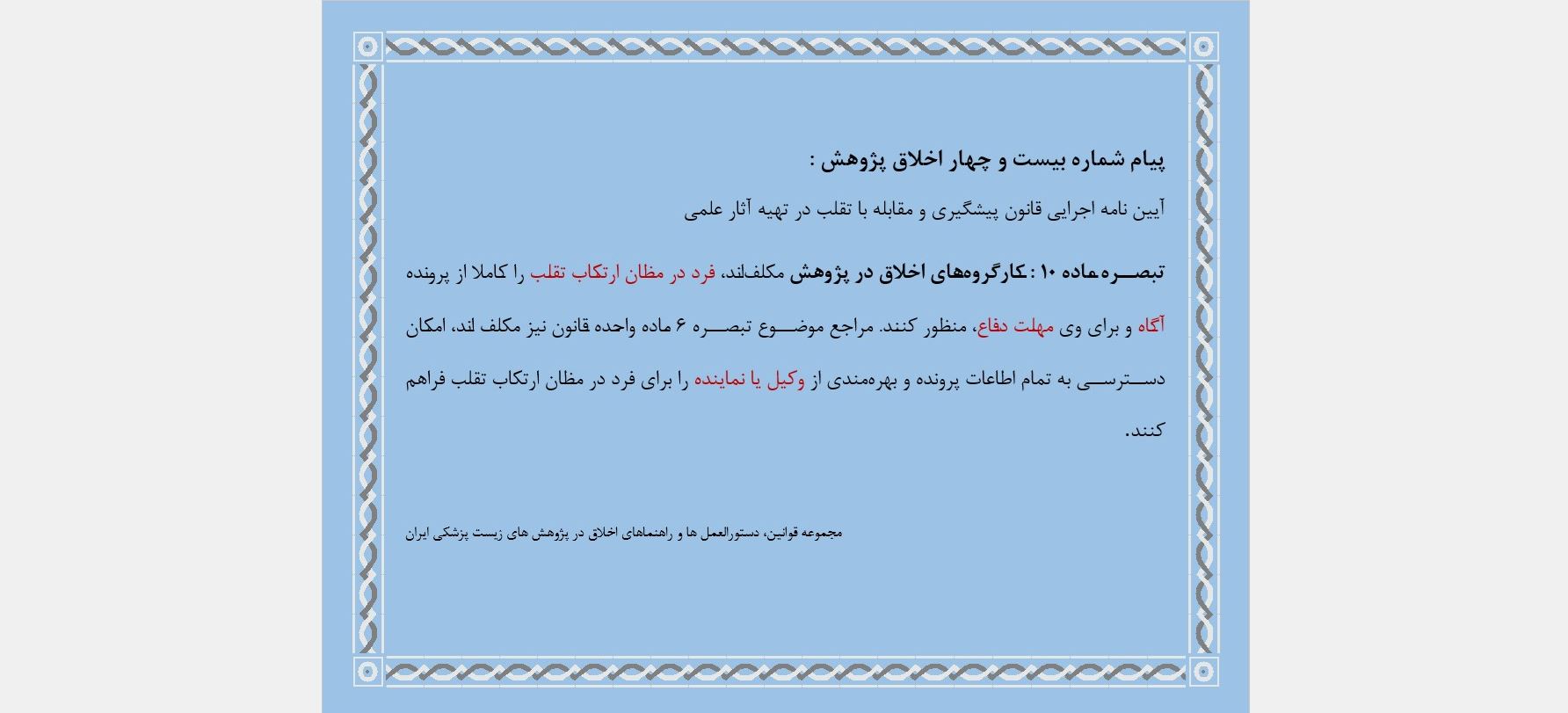 پیام شماره بیست و چهار اخلاق پژوهش 